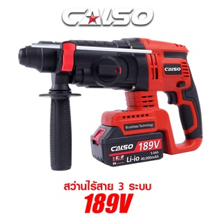 CALSO Battery Rotary Hammer สว่านโรตารี่ไร้สาย 3 ระบบ (เจาะธรรมดา,เจาะคอนกรีต,เจาะสกัด) สว่านแบตโรตารี่ 189V