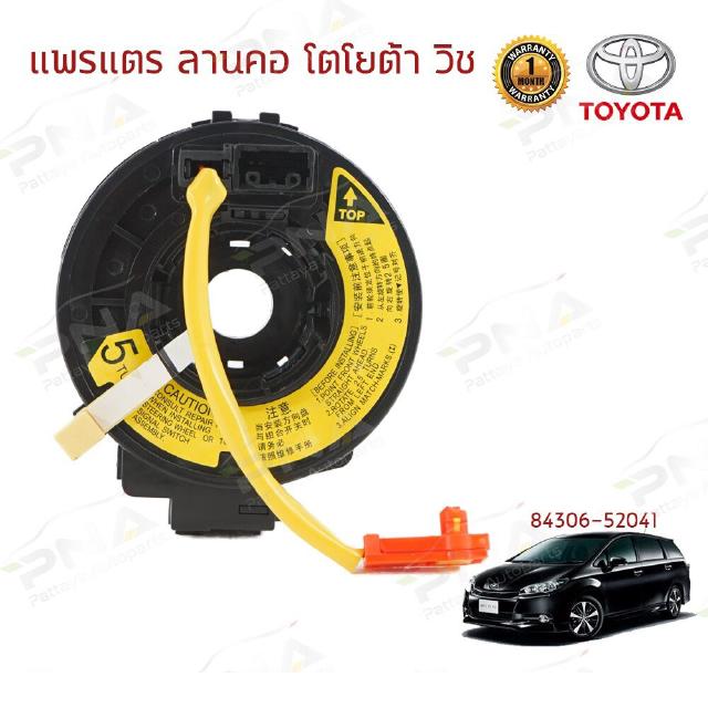 แพรแตร/ลานแตร/สไปร่อนโตโยต้าวิช TOYOTA WISH (84306-52041)