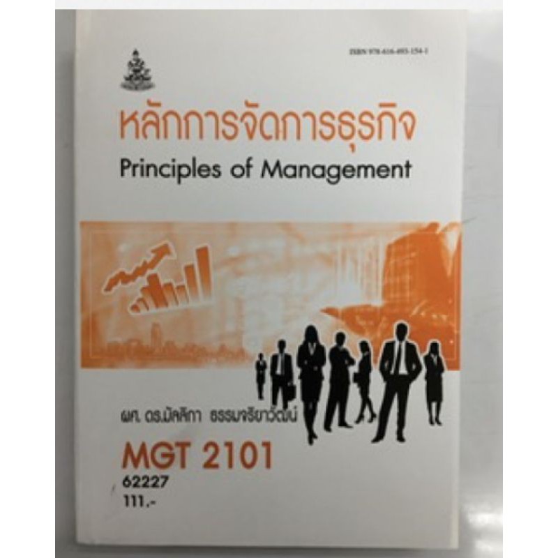 MGT2101 (GM203) 62227 หลักการจัดการธุรกิจPrinciples of Management