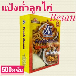 แป้งถั่ว แป้งถั่วลูกไก่ Fresh Besan Ram Flour 500g