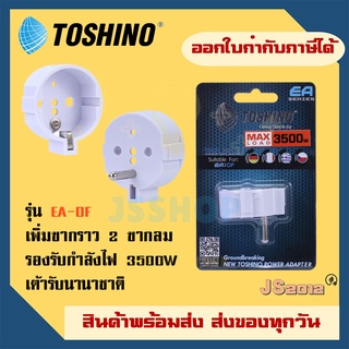 ตัวเพิ่มกราวด์ปลั๊กขากลม 2 ขา เป็น 3 ขา ยี่ห้อ Toshino รุ่น EA-OF รองรับไฟ 3500 วัตต์