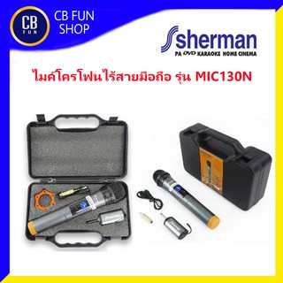 SHERMAN รุ่น MIC130N ไมค์ลอยด์ไร้สาย แบบ มือถือมาตรฐาน กสทช สินค้าใหม่แกะกล่องทุกชิ้นรับรองของแท้100%