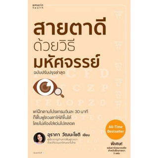 9786161843496|c111|สายตาดีด้วยวิธีมหัศจรรย์
