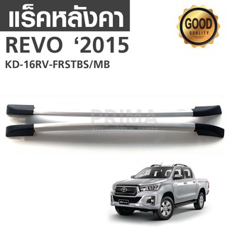 แร็คหลังคารถยนต์ สำหรับรถ REVO 2015 (แบบเจาะตัวรถ)