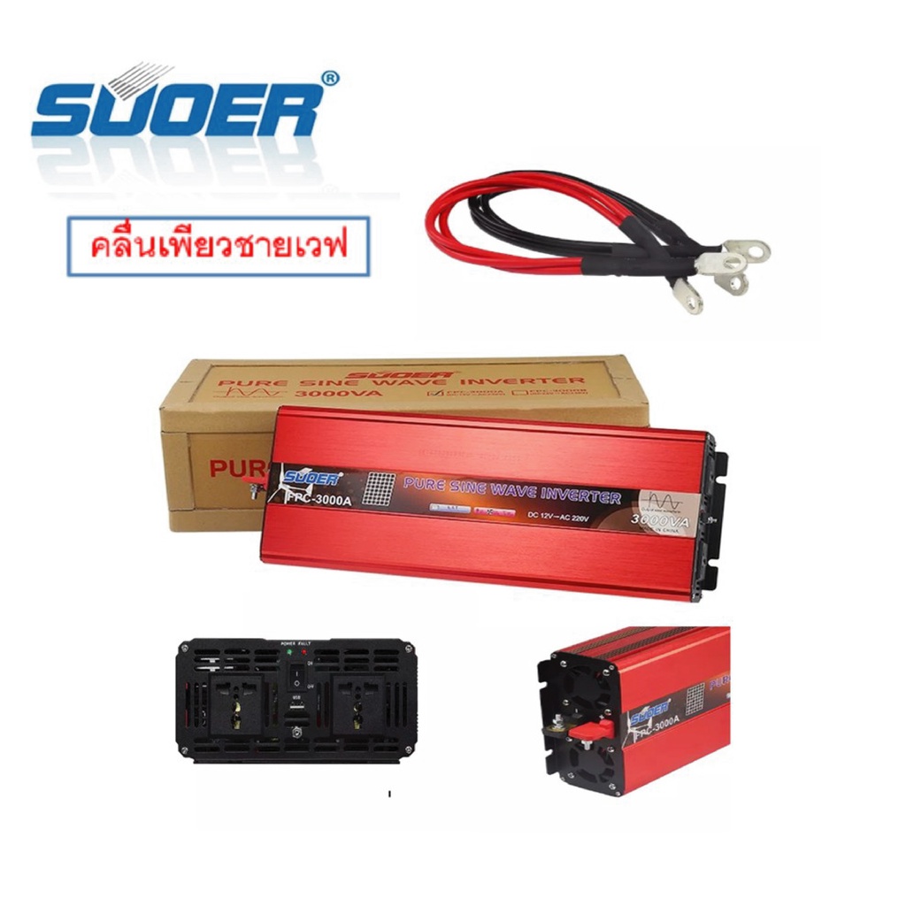 อินเวอร์เตอร์ PURE SINE WAVE 12V/24V 3000W SUOER