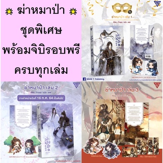 *ชุดพิเศษพร้อมจิบิทุกเล่ม* {เซต} ฆ่าหมาป่า เล่ม 1-3