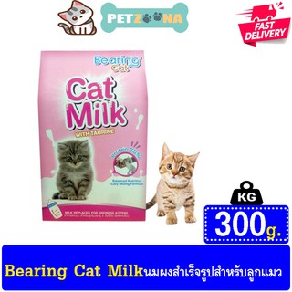 😺😺 Bearing Cat Milk นมผงแมว นมผงสำเร็จรูป โปรตีนสูง เสริมทอรีน บำรุงสายตา สำหรับลูกแมว แมวโต 300 g. 😺😺