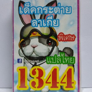 การ์ดยูกิ 1344 เด็ค กระต่ายลาเกีย