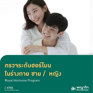 [E-Coupon] พญาไท 2 - ตรวจระดับฮอร์โมนในร่างกาย ชาย / หญิง