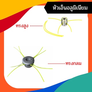 หัวเอ็นตัดหญ้าอลูมิเนียม (ทรงกลม)