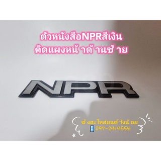 ตัวหนังสือ NPR สีเงินติดแผงหน้าด้านซ้าย หัวเก๋งอีซูซุNPR(Isuzu NPR)