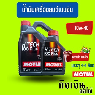 MOTUL_H-TECH_10W-40สังเคราะห์100%(4+1ลิตร)(ฟรีสติกเกอร์1)(แผ่นฟรีกรองน้ำมันเครื่อง)