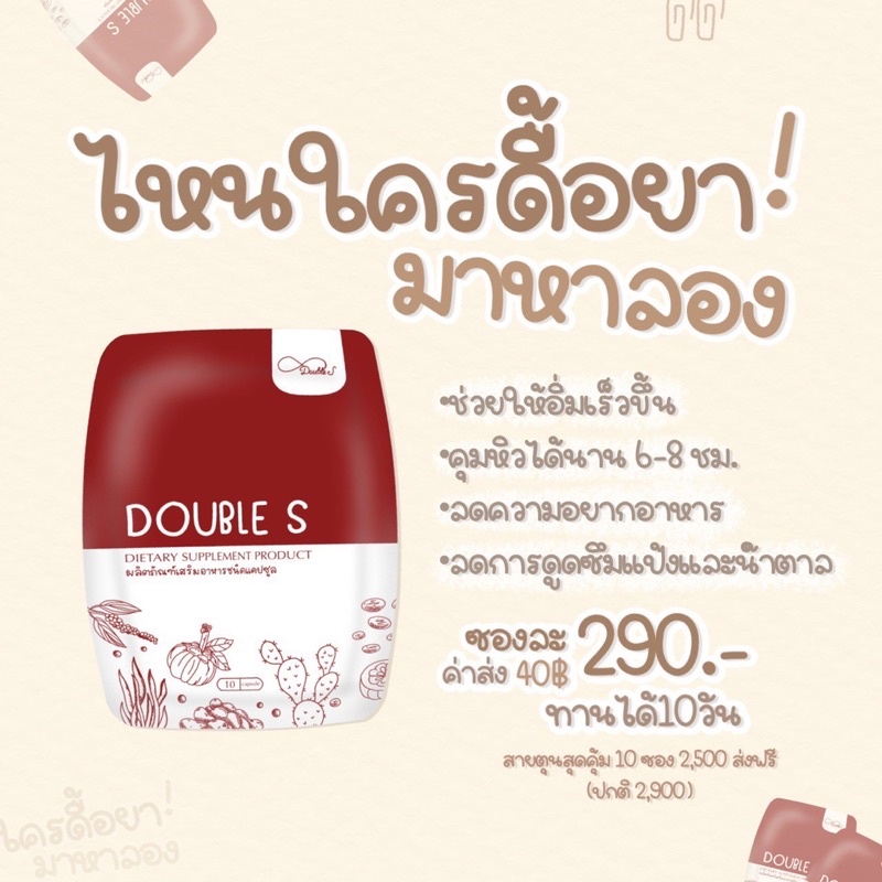 Double S สูตรดื้อยาลดยากต้องลอง💊