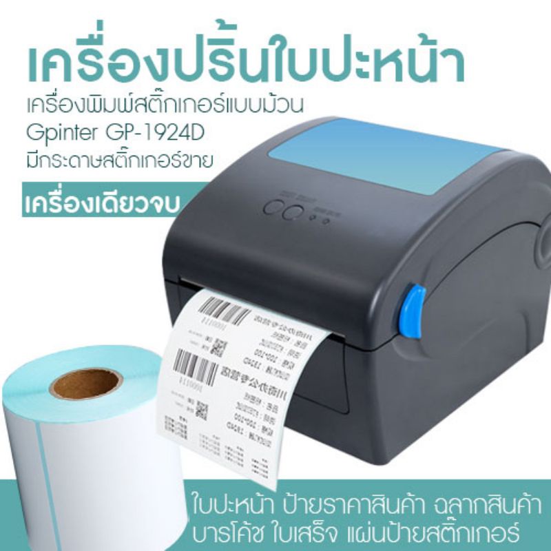 เครื่องปริ้นใบปะหน้า, เครื่องปริ้นแบบใช้ความร้อน เครื่องพิมพ์สติ๊กเกอร์แบบม้วน Gprinter GP-1924D (มี