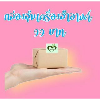 กล่องสุ่ม 99 บาท เครื่องสำอางค์ 1 กล่อง