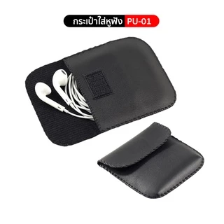 ONESAM ซองกระเป๋าเก็บหูฟังสีดำ กันน้ำ รุ่น PU-01