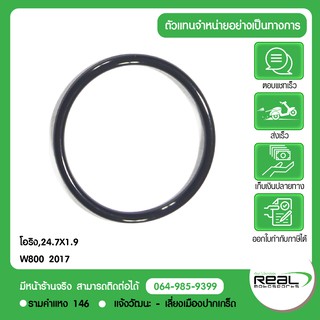 โอริง หลอดหัวเทียน W800 Kawasaki แท้ ขนาด 24.7X1.9 มม.