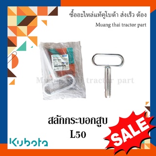 สลักกระบอกสูบผานหน้า, สลักรถไถ รุ่น  L5018 ผานหน้า รุ่น SD182 W9557-72061