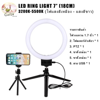 ไฟสตูดิโอ LED Ring Light ไฟแต่งหน้า size 7 นิ้ว ไฟเซลฟี ไฟวงเเหวน ไฟวงกลม 3200k-5500k แสงมี2สี