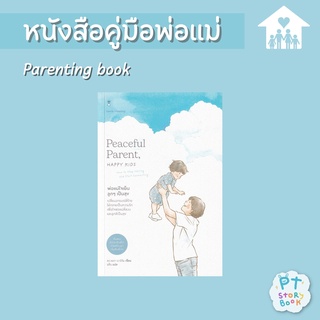 🌈 PTstorybook 🌈  Peaceful Parent, Happy Kids พ่อแม่ใจเย็น ลูกๆ เป็นสุข - คู่มือพ่อแม่ Parenting Book