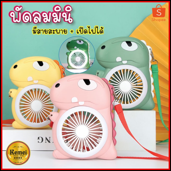 พัดลมพกพา พัดลมตั้งโต๊ะ พัดลมมินิ