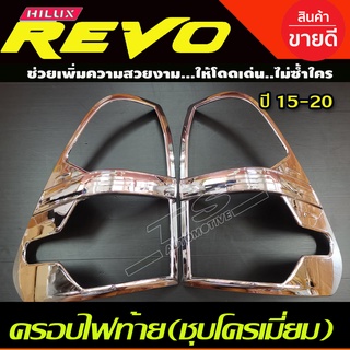 ครอบไฟท้าย ชุบโครเมี่ยม Toyota Hilux Revo Rocco 2015-2019 (R)