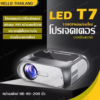 ใหม่ T7 Projector 1080P HD โปรเจคเตอร์ มินิโปรเจคเตอร์ WIFI ต่อกับมือถือได้ มินิโปรเจคเตอร์