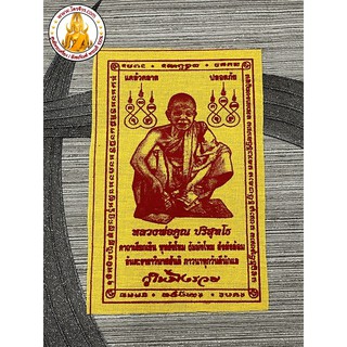 ผ้ายันต์ หลวงพ่อคูณ (กูให้มึงรวย) พ่อคูณ ปริสุทโธ วัดบ้านไร่ สีเหลือง1ผืน ขนาด 9*14cm