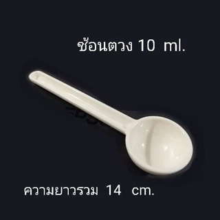 ช้อน​ตวง 10 ml ( 2 อันขึ้น)​ใช้ตวงกาแฟ ผงนม
