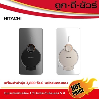 Hitachi เครื่องทำน้ำอุ่น HES-38GS กำลังไฟ 3,800 วัตต์ แทนรุ่…
