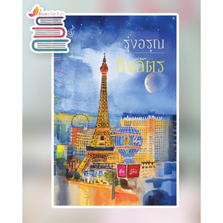 (แถมปก) รุ่งอรุณ / กิ่งฉัตร / หนังสือใหม่ (ปกใหม่)