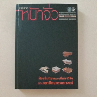 หนังสือ วารสารวิชาการ หน้าจั่ว สถาปัตยกรรม การออกแบบและสภาพแวดล้อม ของ มหาวิทยาลัยศิลปากร ฉบับที่ 28