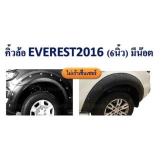 คิ้วล้อ FORD EVEREST 6 นิ้วมีน๊อต ไม่เว้าเซ็นเซอร์