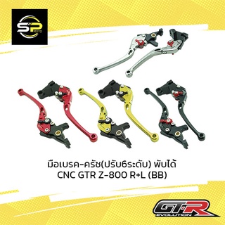 มือเบรค-ครัช(ปรับ6ระดับ) พับได้ CNC GTR Z-800 R+L (BB)