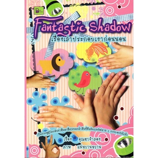 Fantastic Shadow เรื่องเล่าประกอบเงาก่อนนอน(270)