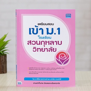 หนังสือ เตรียมสอบเข้า ม.1 โรงเรียนสวนกุหลาบวิทยาลัย | หนังสือสอบเข้า ม.1