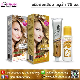 🔥สุดคุ้ม🔥 ครีมฟอก สีผม ครูเซ็ท 75 มล. (A000, A900) | Cruset Hair Cleaching Cream 75ml.