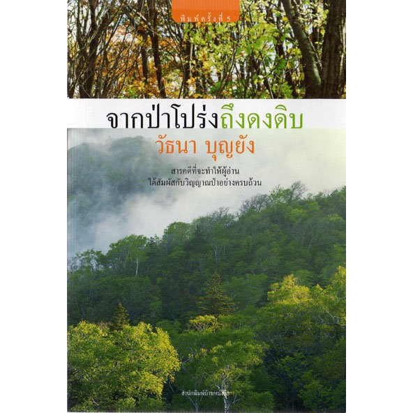 บ้านหนังสือ - เรื่องเล่าจากป่าช้า  วั​ธนา​ บุญ​ยัง​ เขียน​