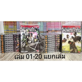 ผ่าพิภพไททัน​ แยกเล่ม1-20​​ ของใหม่มือ1 attark on titan ของใหม่มือ1attark on titan