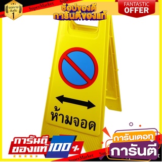 ป้ายตั้งพื้นห้ามจอด SAFETYHMS สีเหลือง อุปกรณ์นิรภัยส่วนบุคคล FREE-STANDING NO PARKING SIGN SAFETYHMS YELLOW