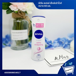 NIVEA EXTRA WHITENING SPRAY 60 ml. นีเวีย สเปรย์ เอ็กซ์ตร้าไวท์ ขนาด 60 มล.