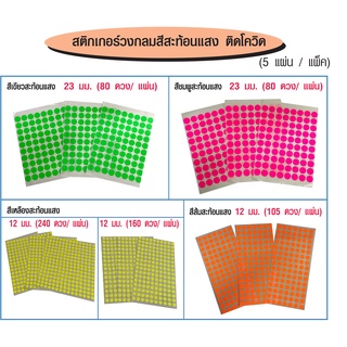 สติกเกอร์วงกลมสีสะท้อนแสง ติดโควิด (คละสีได้)