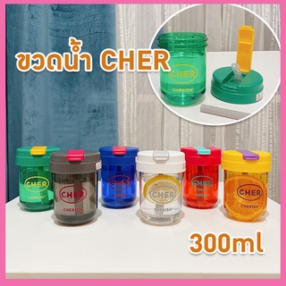 พร้อมส่ง🏆🏆แก้วน้ำพร้อมหลอดดูด 300ml ขวดน้ำขนาดพกพา CHER วัสดุแข็งแรงไม่รั่วซึม