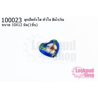 ลูกปัดกังไส หัวใจ สีน้ำเงิน 10X12มิล(10ชิ้น)