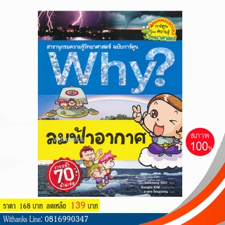 หนังสือ Why? ลมฟ้าอากาศ (ฉบับการ์ตูน) โดย Soonbong HEO เขียน / ภาสกร แปล (หนังสือใหม่)