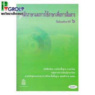 หลักภาษาและการใช้ภาษาเพื่อการสื่อสาร ม.6 หนังสือเรียนพื้นฐานวิชาภาษาไทย (สพฐ)