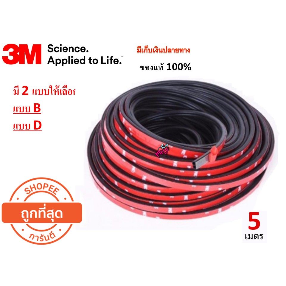 3M ของเเท้ 100%  ยางกันเสียงขอบประตู ยางกันเสียงรถยนต์ เส้นติดขอบประตู  ความยาว 5 เมตร