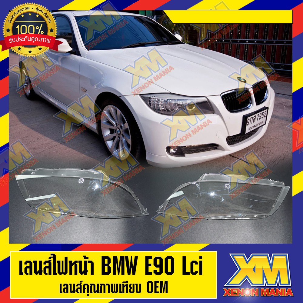 [XM] เลนส์ไฟหน้า BMW E90 LCi พลาสติกครอบเลนส์ไฟหน้า ไฟหน้ารถยนต์ ( มีหน้าร้าน มีบริการติดตั้ง )