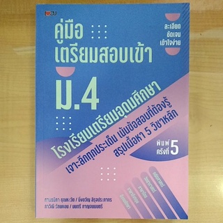 คู่มือเตรียมสอบเข้า ม.4 โรงเรียนเตรียมอุดมศึกษา (9786165783552) c111