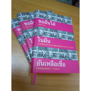 (ปกแข็ง พิมพ์ 2) ขอฝันใฝ่ในฝันอันเหลือเชื่อ ความเคลื่อนไหวของขบวนการปฏิปักษ์ปฏิวัติสยาม (พ.ศ. 2475-2500) /ฟ้าเดียวกัน